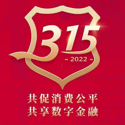 中国银行辽源分行开展2022年3.15 金融消费者权益保护宣传