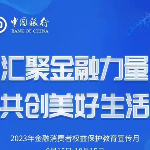 “汇聚金融力量 共创美好生活”中国银行辽源分行全面开展金融知识宣传月“五进入”集中教育宣传活动