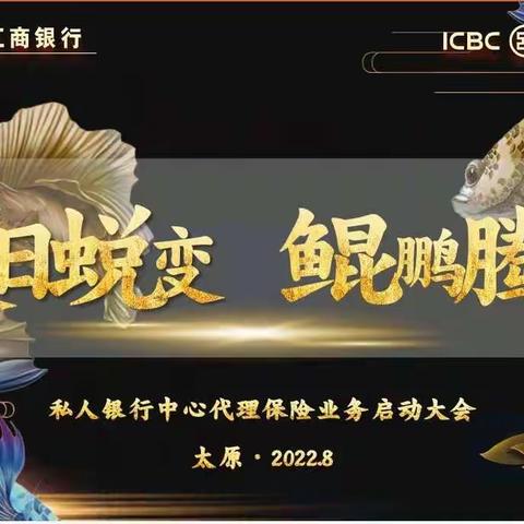山西省分行联合工银安盛山西分公司召开“夏季蜕变  鲲鹏腾飞“启动会