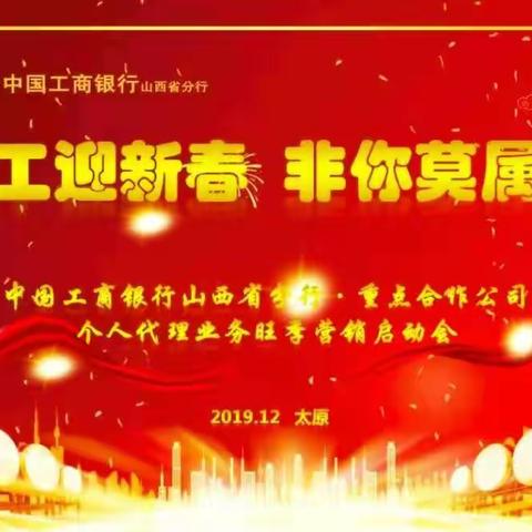 山西分行召开“工银新春  非你莫属”个人代理业务旺季营销启动会
