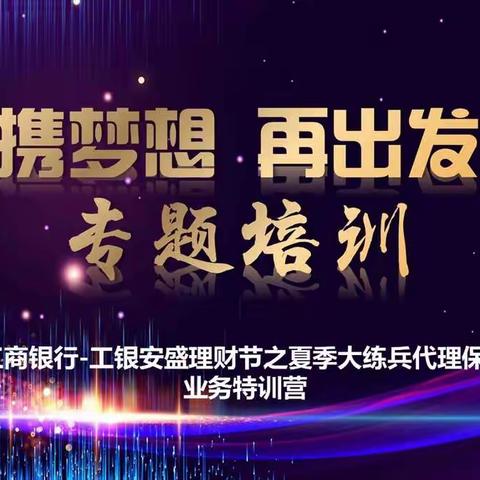 夏季大练兵代理保险业务特训营