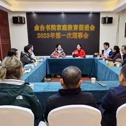 凝心聚力，务实笃行，共谋发展——镇安县金台书院家庭教育促进会召开2023年工作计划讨论会