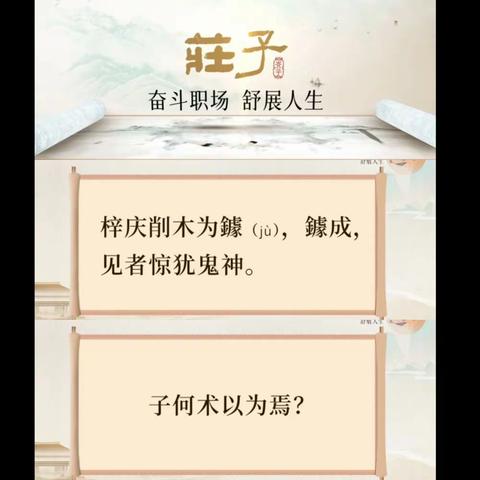 镇安县金台书院国学共修成长营《庄子》学习：奋斗职场，舒展人生——2月3日第29课学习分享