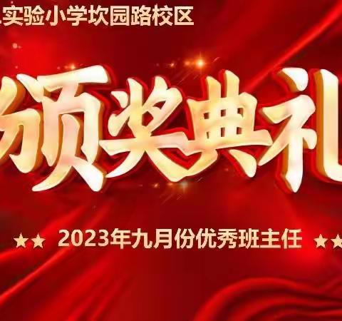 师爱无痕  花开有声 ｜滨海县第二实验小学坎园路校区2003年九月份优秀班主任风采