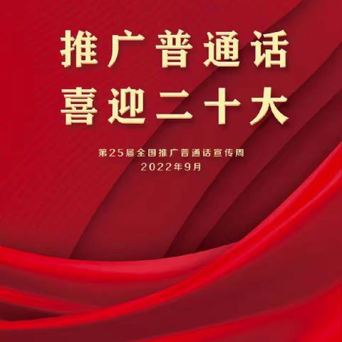 “推广普通话，喜迎二十大”——推普周，双推月，第五中学多彩推普系列活动汇总