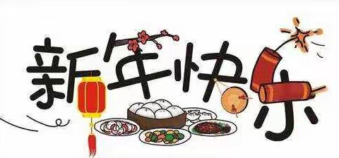 “新春心欢乐”——东康一中  马旭辰
