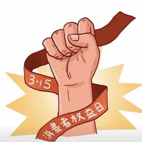 建行芜湖乌霞山支行开展关于“保护消费者权益，防范电信诈骗”的主题活动