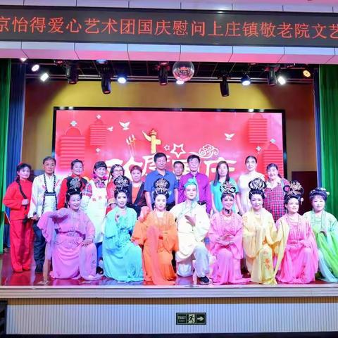 北京市海淀区上庄镇敬老院庆国庆迎重阳活动