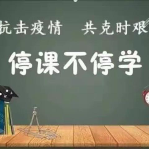 线上“学”习，“数”我最棒——电白七小数学科线上教学活动实记