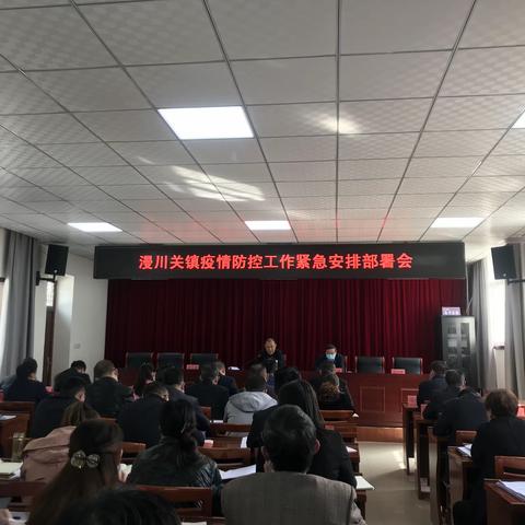 漫川关镇召开疫情防控工作紧急安排部署会