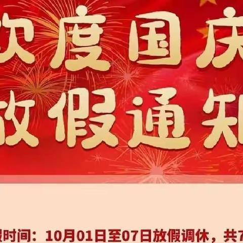 滕岗幼儿园2022年国庆放假通知及假期安全温馨提示