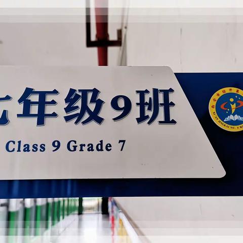 恰同学少年，向着太阳生长。——经开八中2022级七.9班周小记