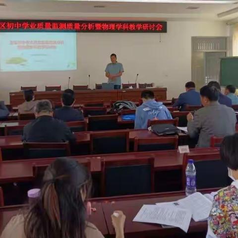 构建教学研究新生态，推动物理教育新发展 ——山亭区2022年初中物理学业质量监测质量分析暨学科教学研讨会