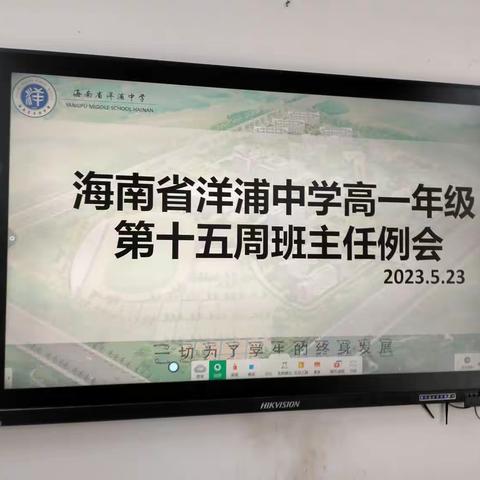 “不断反思，不断改进”—洋浦中学高一年级第十五周班主任例会