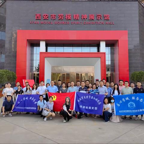 “弘扬劳模精神，传承红色基因”——交通分院党支部参观西安市劳模精神展示馆主题党日活动