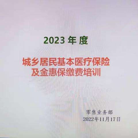 厉兵秣马 蓄势待发——总行零售部召开城乡居民基本医疗保险及金惠保缴费培训会