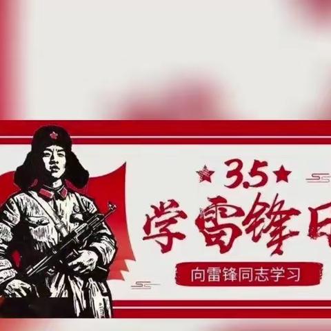 渤海西区幼儿园乐雅班——学习雷锋好榜样