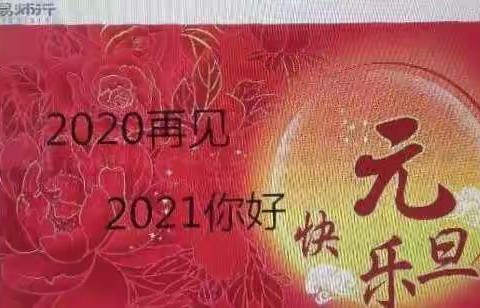 再见2020、你好2021——通益优佳渤海西区幼儿园糖果甜心班“双向养育”活动