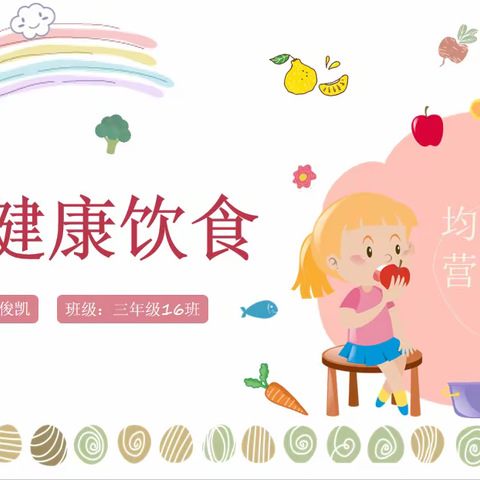 未来之光——关爱孩子饮食健康