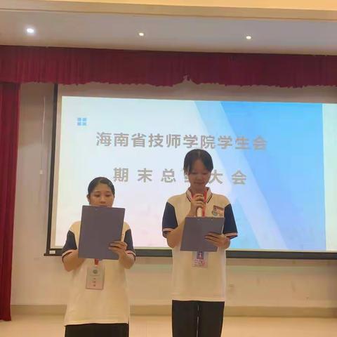 海南省技师学院院学生会期末总结大会