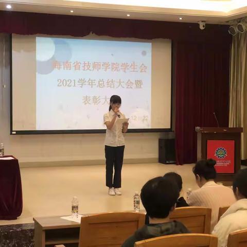 海南省技师学院学生会2021学年总结大会暨表彰大会