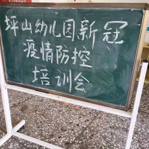 坪山幼儿园新冠疫情防控培训会