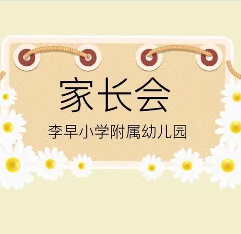 张黄镇李早小学附属幼儿园家长会