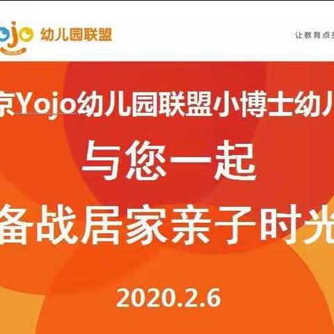 北京Yojo小博士幼儿园“与您一起备战居家亲子时光”线上家长会的精彩回顾