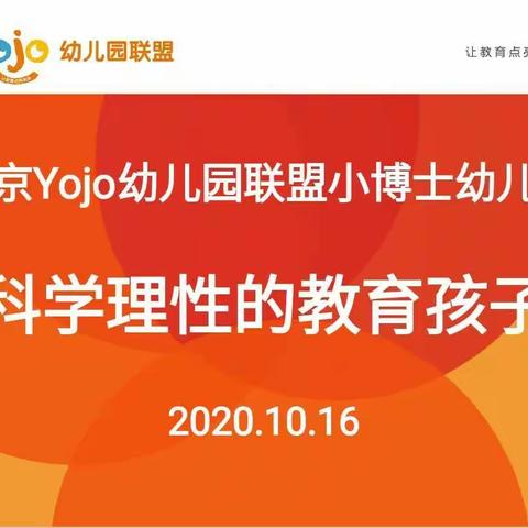 北京Yojo小博士幼儿园《科学理性的教育孩子》主题家长会