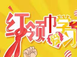 红领巾爱学习，争做革命传承人