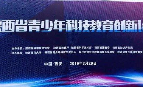 我校高中理化生获奖教师受邀参加陕西省青少年科技教育创新论坛