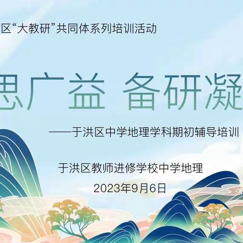 集思广益 备研凝慧——于洪区中学地理学科期初辅导培训