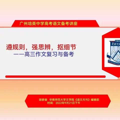 俱怀逸兴壮思飞，欲上青天揽明月                        ——记《语文月刊》胡家俊老师培英中学高三作文讲座