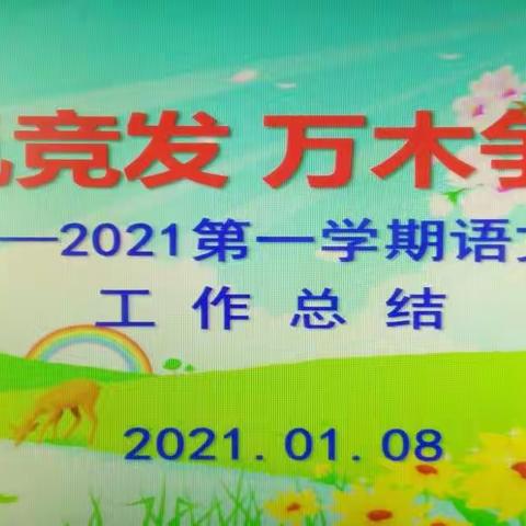 千帆竞发齐奋勇   万木争春同向阳（2020——2021学年度第一学期期末语文组试卷分析暨工作总结）