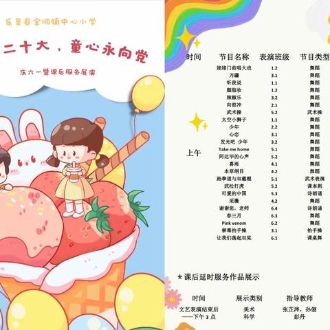 【学习二十大，童心永向党】，乐至县金顺镇中心小学，﻿ 庆六一暨课后服务展演