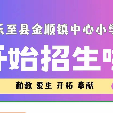 乐至县金顺镇中心小学校 2023 年秋小学一年级 招生简章