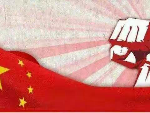 “不忘初心、牢记使命"主题学习和实践活动