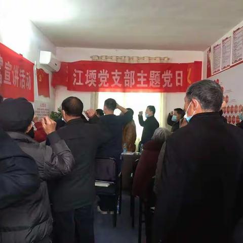中共清江村江堧党支部3月主题党日暨支部换届选举