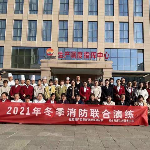 延能集团后勤保障专项2021年冬季消防联合演练