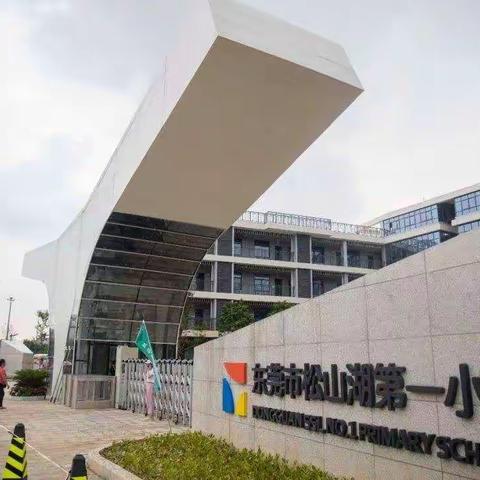 “爱”在松湖一小——广东省2021年世行贷款骨干教师能力提升项目2班第二小组美篇1