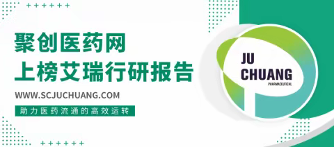 聚创医药入选艾瑞咨询《中国医药电商B2B行业研究报告》标杆案例