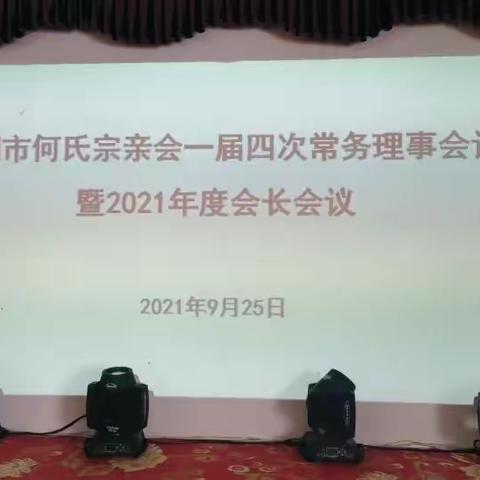 芜湖何氏召开一届四次常务理事会议暨2021年度会长工作会议