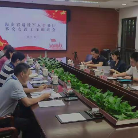 省退役军人事务厅到海口调研移交安置工作