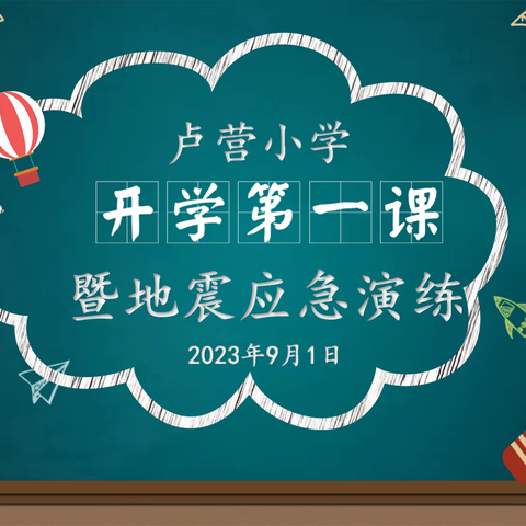 “最美开学季，扬帆起航时”——卢营小学开学第一课暨地震应急演练