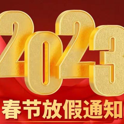 郓城县丁里长街道卢营小学寒假致家长的一封信