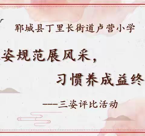 三姿规范展风采，习惯养成益终身——卢营小学举行三姿评比活动