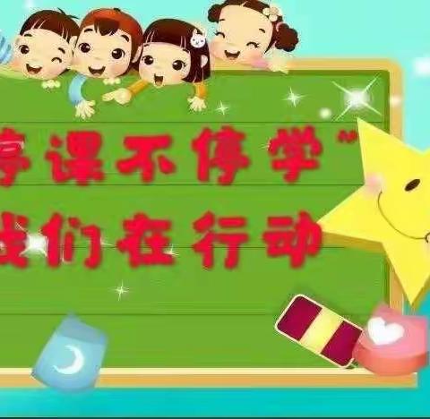 新合作幼儿园中六班（暖阳班）“停课不停玩”一周线上活动总结