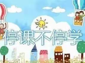 新合作幼儿园中六班（暖阳班）“停课不停玩“一周线上活动总结