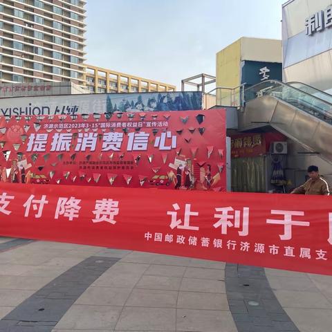 邮储银行济源市直属支行在3.15主题宣传活动中积极宣传减费让利政策