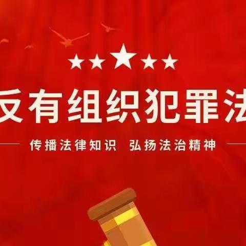 《中华人民共和国反有组织犯罪法》普法知识宣传——漳州市芗城区才智幼儿园